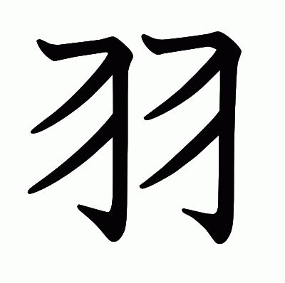 羽 字|漢字「羽」の部首・画数・読み方・意味など